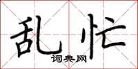 荆霄鹏乱忙楷书怎么写