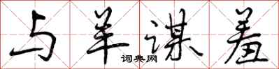 曾庆福与羊谋羞行书怎么写