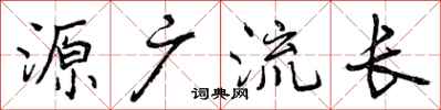 曾庆福源广流长行书怎么写