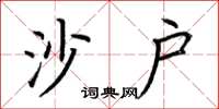 荆霄鹏沙户楷书怎么写