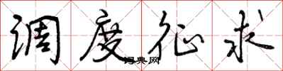曾庆福调度征求行书怎么写