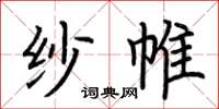 荆霄鹏纱帷楷书怎么写