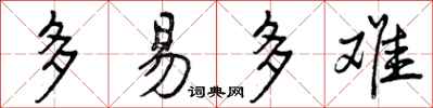 曾庆福多易多难行书怎么写