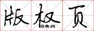 曾庆福版权页行书怎么写