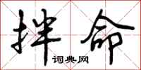曾庆福拌命行书怎么写