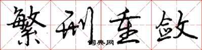 曾庆福繁刑重敛行书怎么写