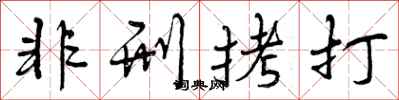 曾庆福非刑拷打行书怎么写