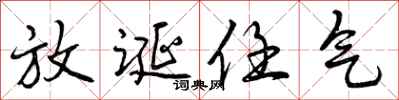 曾庆福放诞任气行书怎么写