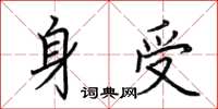 荆霄鹏身受楷书怎么写