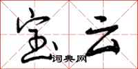 曾庆福宝云行书怎么写