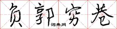 曾庆福负郭穷巷行书怎么写