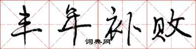 曾庆福丰年补败行书怎么写