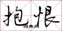 曾庆福抱恨行书怎么写