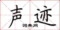 荆霄鹏声迹楷书怎么写