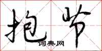 曾庆福抱节行书怎么写