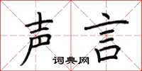 荆霄鹏声言楷书怎么写