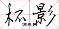 曾庆福杯影行书怎么写