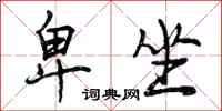 曾庆福卑坐行书怎么写