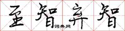 曾庆福至智弃智行书怎么写