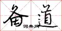 曾庆福备道行书怎么写