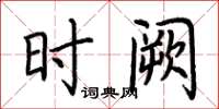 荆霄鹏时阙楷书怎么写