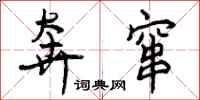 曾庆福奔窜行书怎么写