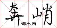 曾庆福奔峭行书怎么写