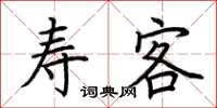 荆霄鹏寿客楷书怎么写