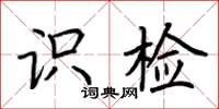 荆霄鹏识检楷书怎么写