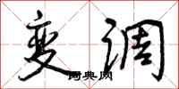 曾庆福变调行书怎么写