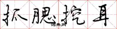 曾庆福抓腮挖耳行书怎么写