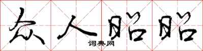 曾庆福众人昭昭行书怎么写
