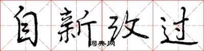曾庆福自新改过行书怎么写