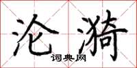 荆霄鹏沦漪楷书怎么写
