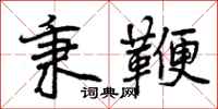 曾庆福秉鞭行书怎么写