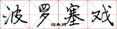 曾庆福波罗塞戏行书怎么写