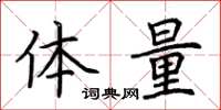 荆霄鹏体量楷书怎么写
