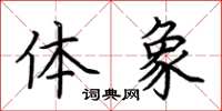 荆霄鹏体象楷书怎么写