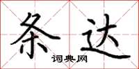 荆霄鹏条达楷书怎么写