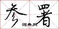 曾庆福参署行书怎么写