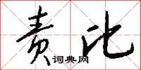 钱沛云责比行书怎么写