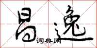 曾庆福昌逸行书怎么写