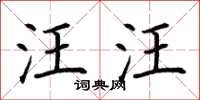 荆霄鹏汪汪楷书怎么写