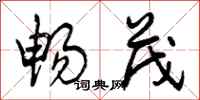 曾庆福畅茂行书怎么写