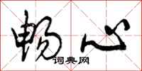 曾庆福畅心行书怎么写