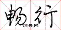 曾庆福畅行行书怎么写