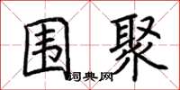 荆霄鹏围聚楷书怎么写