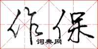 曾庆福作保行书怎么写