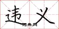 荆霄鹏违义楷书怎么写