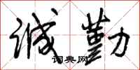 曾庆福诚勤行书怎么写